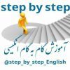 آموزش گام به گام انگلیسی - کانال تلگرام