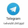 تبلی؛ کده - کانال تلگرام