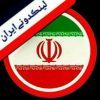 ایران لینک - کانال تلگرام