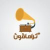 اهنگ گرامافون - کانال تلگرام