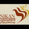 بیمارستان نیکان - کانال تلگرام