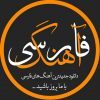 آهنگ فارسی - کانال تلگرام