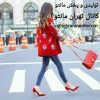 تولیدی و پخش مانتو تهران - کانال تلگرام