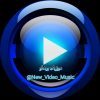 موزیک ویدئو - کانال تلگرام