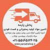 پخش رستورانی پارسه - کانال تلگرام