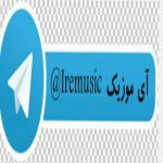 آی موزیک - کانال تلگرام
