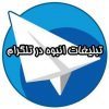 تبلیغات انبوه تلگرام و شبکه های اجتماعی - کانال تلگرام