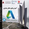 آموزش معماری عمران و شهرسازی - کانال تلگرام