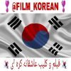 فیلم و کلیب های عاشقانه کره ای