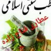 عطاری سنتی اسلامی (فتاح زاده) - کانال تلگرام