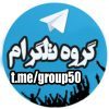 گروه تلگرام - کانال تلگرام