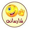 شادمانه - کانال تلگرام