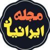کانال تلگرام مجله طنز ایرانی
