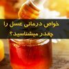 عسل صد در صد طبیعی - کانال تلگرام