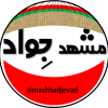 مشهد جواد - کانال تلگرام