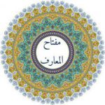 مفتاح المعارف - کانال سروش