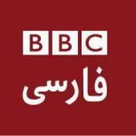 بی بی سی فارسی - کانال سروش