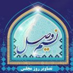 اخبار و تصاویر روز مجلس شورای اسلامی - کانال سروش
