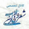 شعر و ادب فارسی - کانال تلگرام
