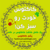 یشم کاکتوس - کانال تلگرام