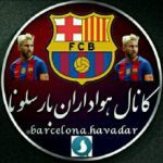 کانال هواداران بارسلونا - کانال سروش