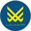 دانشگاه سلمان فارسی کازرون - کانال ایتا