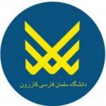 دانشگاه سلمان فارسی کازرون - کانال ایتا