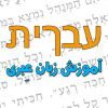 آکادمی زبان عبری - کانال تلگرام