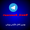 varzesh_iran - کانال تلگرام