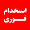 کانال تلگرام استخدام خراسان و مشهد