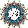 زبان و ادبیات فارسسی - کانال تلگرام