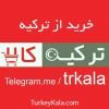 ترکیه کالا - کانال تلگرام