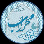 محراب - کانال تلگرام