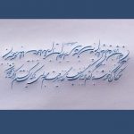آموزش خوشنویسی باخودکار آوات سید محمدی - کانال تلگرام