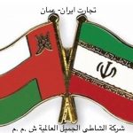 تجارت ايران و عمان - کانال تلگرام
