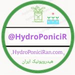هیدروپونیک ایران - کانال تلگرام