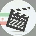 ایران دوبله - کانال تلگرام