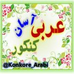 عربی آسان کنکور - کانال ایتا