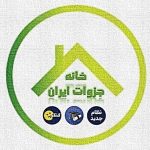 خانه جزوات ایران - کانال تلگرام