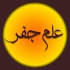 کانال تلگرام علم جفر