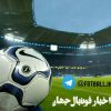 کانال تلگرام اخبار فوتبال جهان