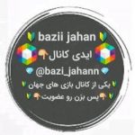bazi_jahann - کانال روبیکا