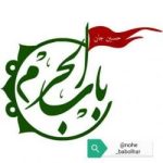 متن نوحه باب الحرم - کانال ایتا