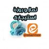 کانال ایتا نماز وروزه استیجاری