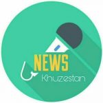 خبری خوزستان