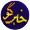 خبرگو - کانال ایتا