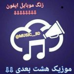 موزیک8dترانه - کانال روبیکا