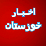 اخبار خوزستان - کانال روبیکا