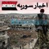 کانال تلگرام اخبار سوریه