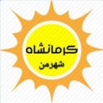 شهر من کرمانشاه - کانال روبیکا